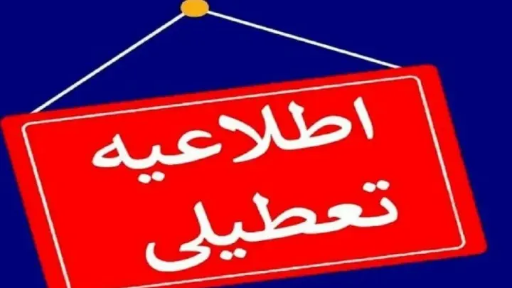 ادارات بسته و کلاس‌های درس غیرحضوری شدند