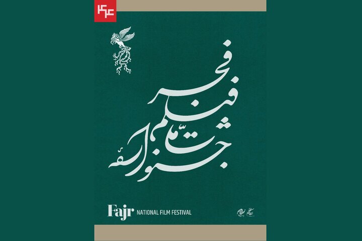 جمعه، انتشار جدول نمایش فیلم‌های جشنواره‌ی فجر