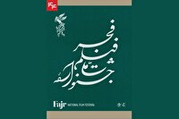 جمعه، انتشار جدول نمایش فیلم‌های جشنواره‌ی فجر