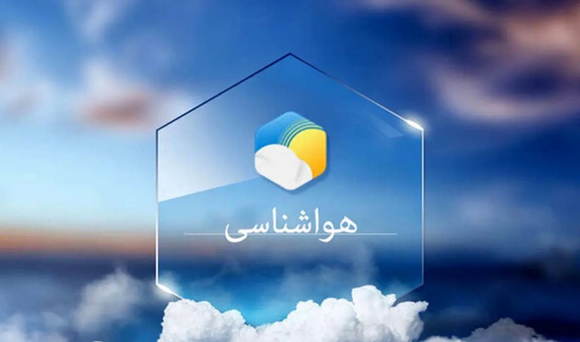 پیش بینی هواشناسی هرمزگان یکم اردیبهشت پیش بینی هواشناسی هرمزگان یکم اردیبهشت