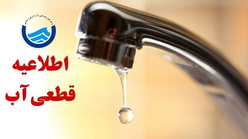 افت فشار یا قطعی آب فردا در برخی از خیابان‌های قم