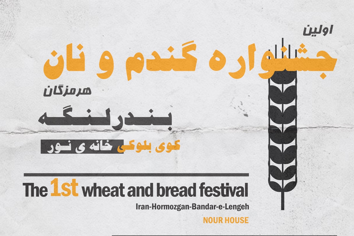 برگزاری نخستین جشنواره گندم و نان در بندرلنگه برگزاری نخستین جشنواره گندم و نان در بندرلنگه