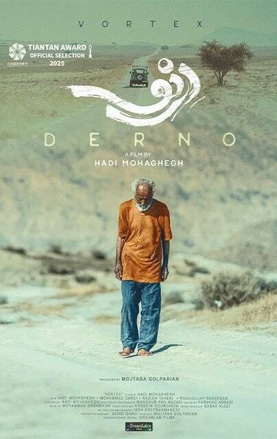 نخستین نمایش فیلم ایرانی «دِرنو» در جشنواره فیلم پکن