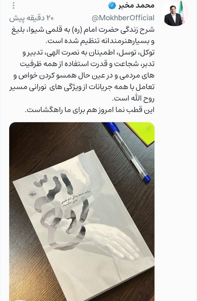 مخبر: «روح‌الله» الگویی راهگشا برای امروز ماست