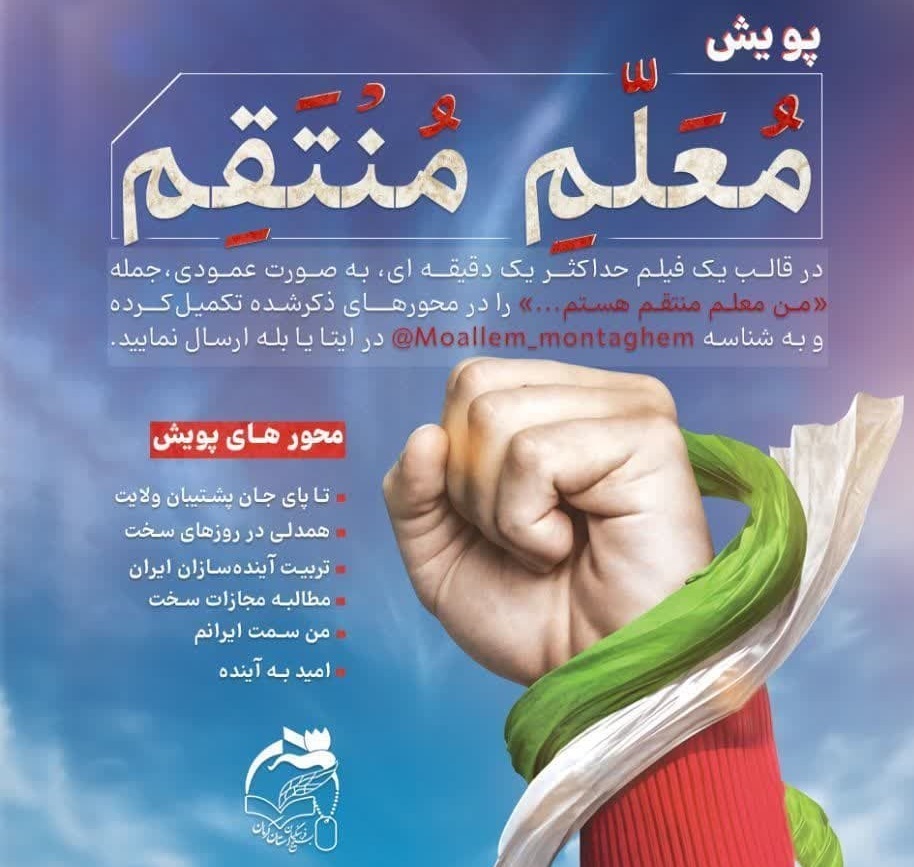 پویشِ «مُعَلّمِ مُنْتَقِم» پویشِ «مُعَلّمِ مُنْتَقِم»