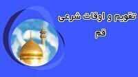 تقویم و اوقات شرعی پنج شنبه ۱۲ تیر ۱۴۰۴ به افق قم