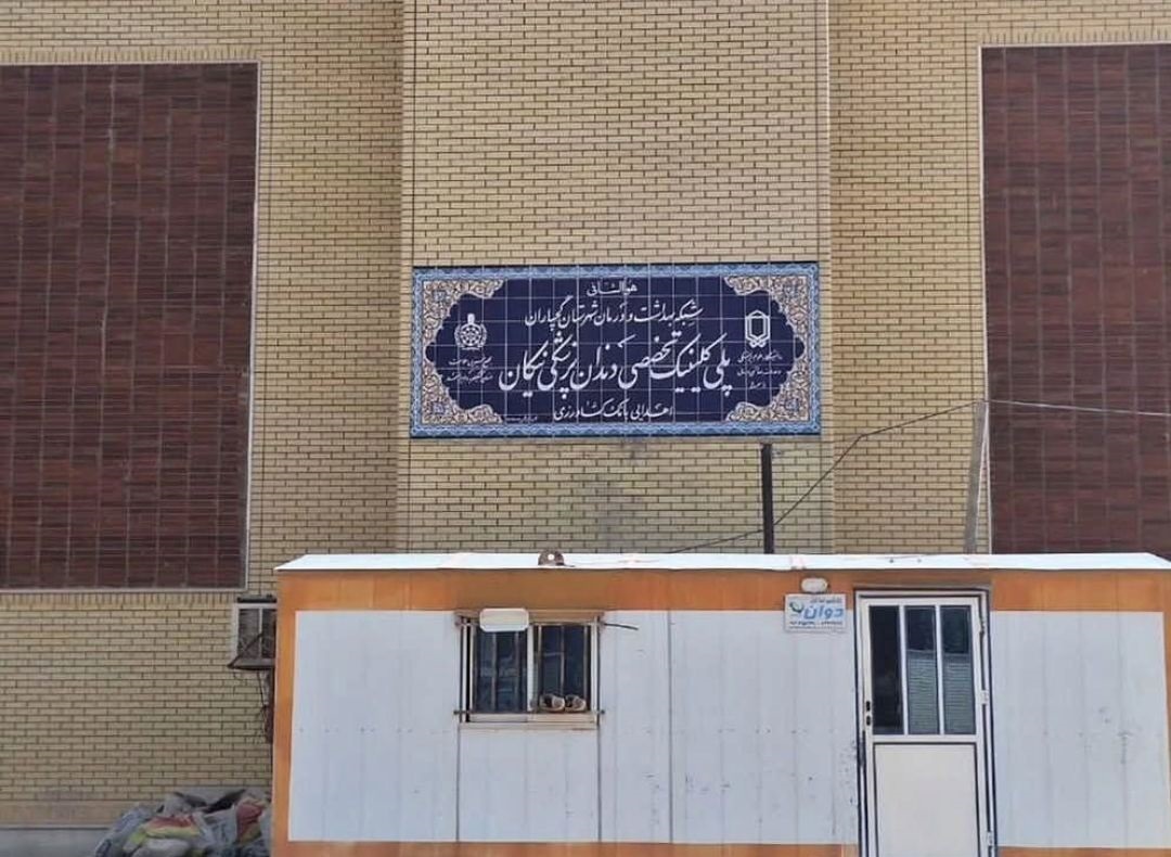  راه اندازی دو طرح بهداشتی و درمانی در شهرستان گچساران 