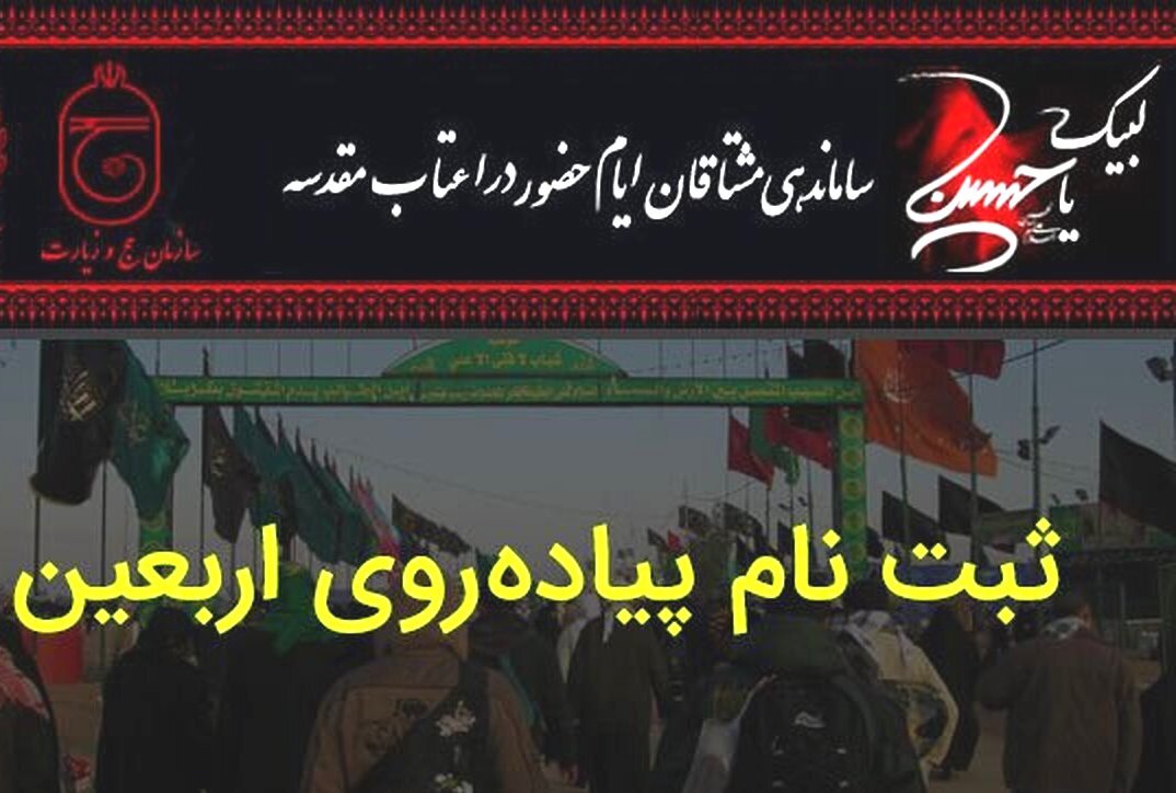 نام نویسی زائران اربعین حسینی از فردا ۲۵ تیر ۱۴۰۴