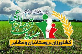 خرید خدمت سربازی برای بیمه شدگان صندوق بیمه اجتماعی کشاورزان، روستائیان و عشایر