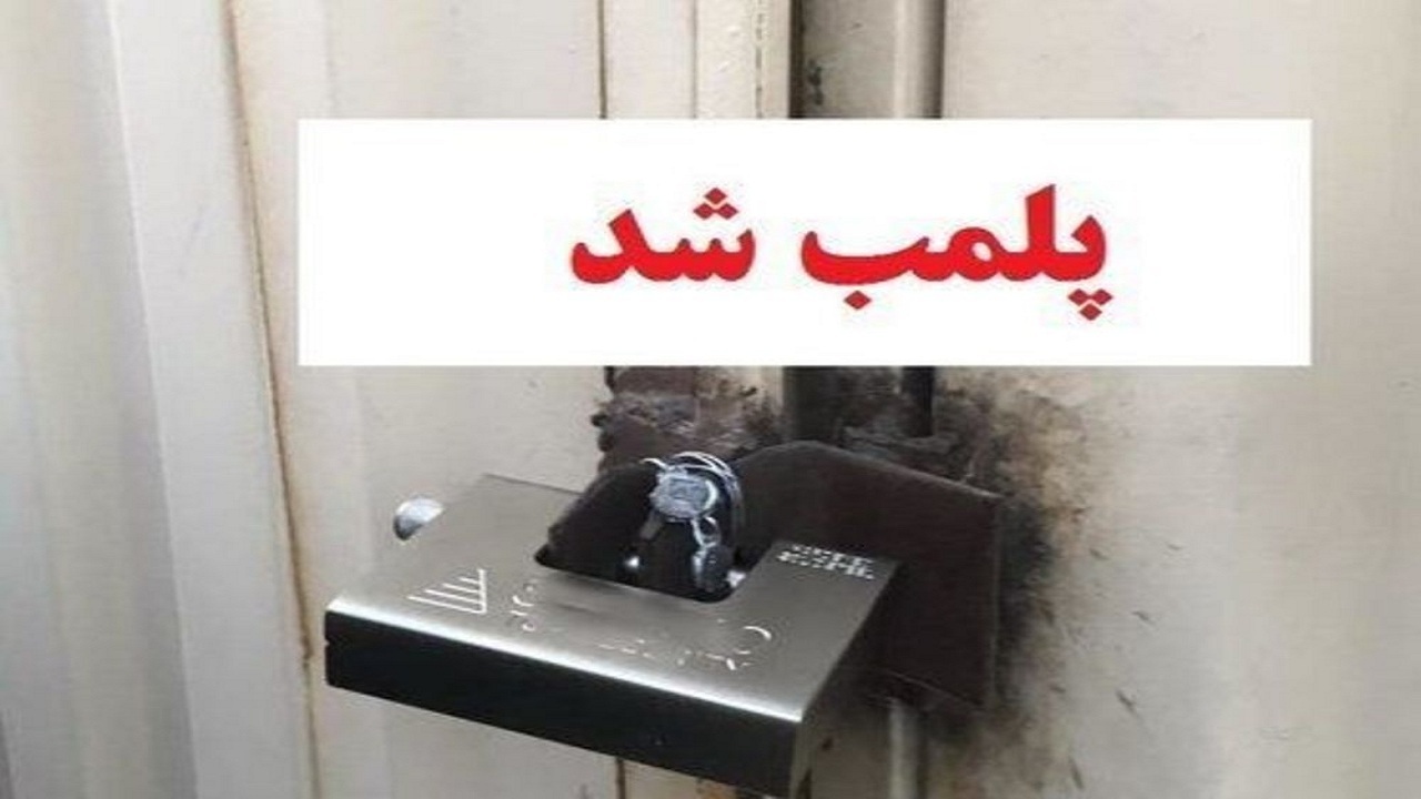 پلمب ۲ آرایشگاه زنانه متخلف در هشترود 