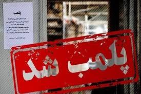 مهر و موم یک واحد عرضه زعفران تقلبی در آران و بیدگل