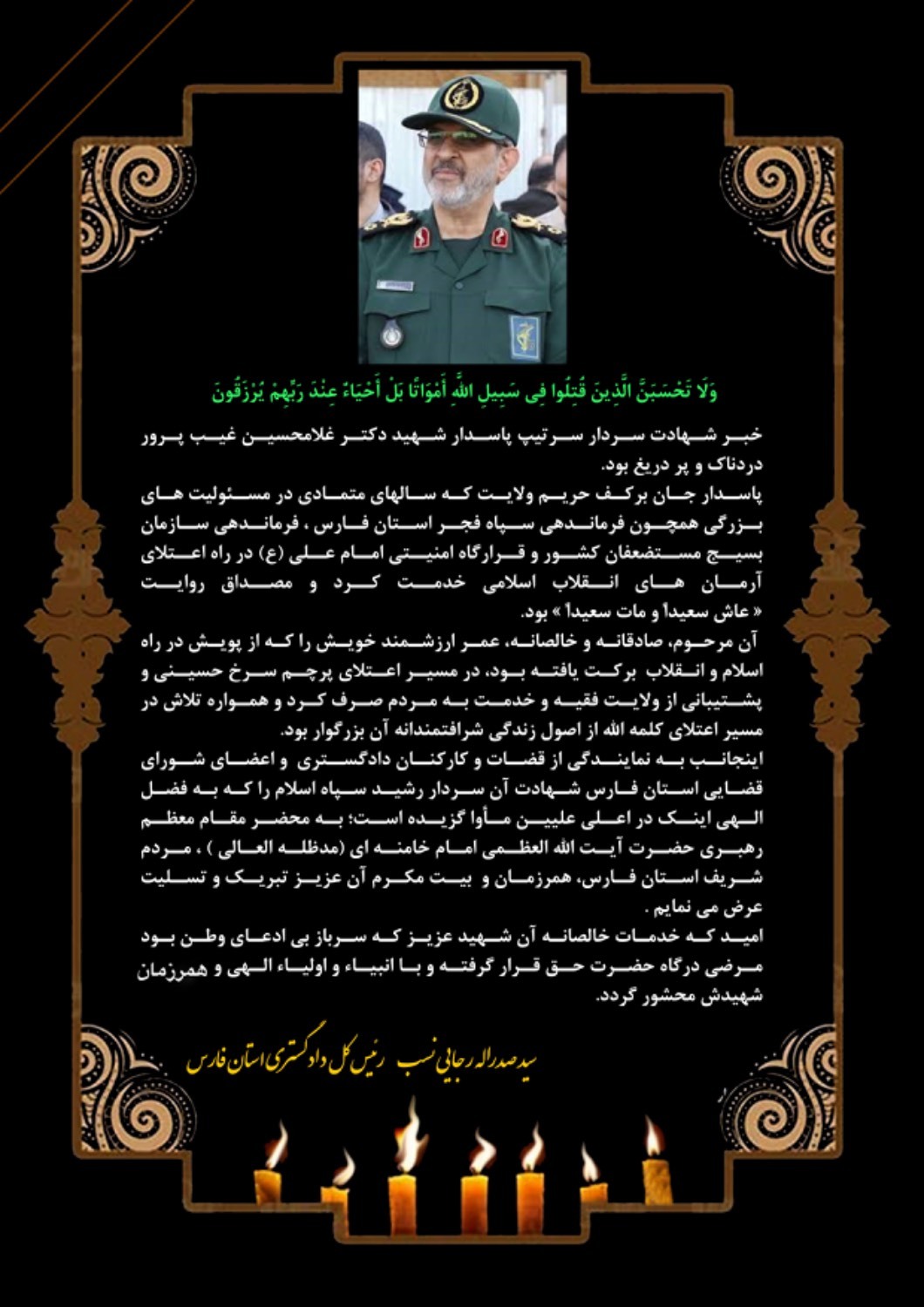 پیام تسلیت رئیس کل دادگستری فارس در پی شهادت سردار غیب پرور