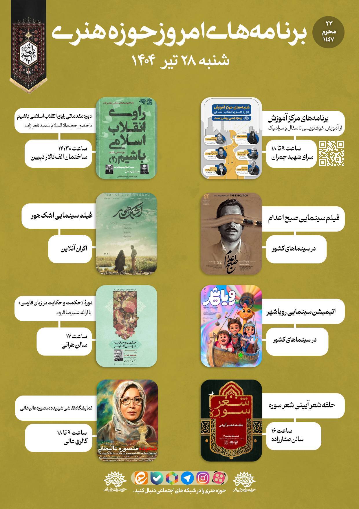 برنامه‌های فرهنگی امروز در حوزه هنری
