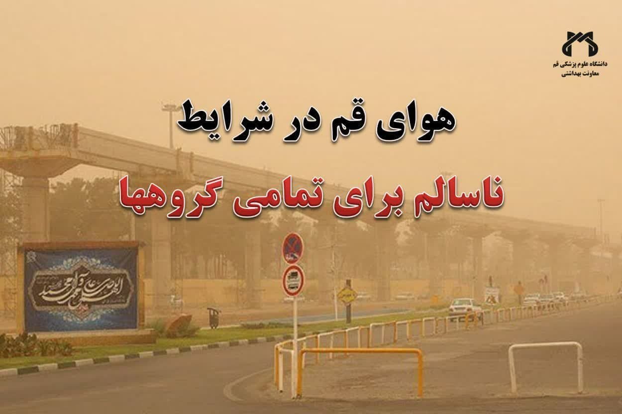 هوای قم ناسالم برای تمامی گروه‌ها