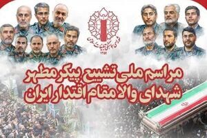 مراسم چهلمین روز عروج شهدای اقتدار برگزار می‌شود
