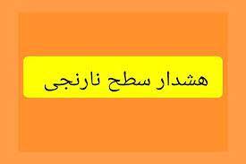 صدور هشدار هواشناسی و اعلام وضعیت نارنجی در استان کرمانشاه