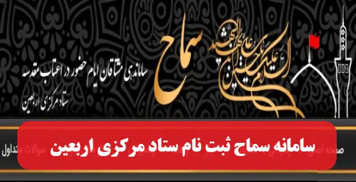 ثبت نام ۴ هزار و ۴۰۰ نفر از متقاضیان اربعین در سامانه سماح