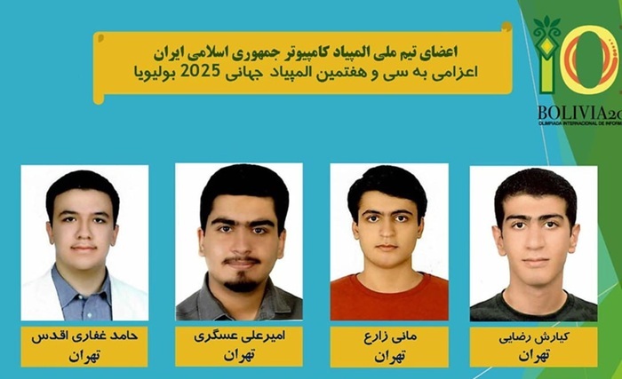 افتخارآفرینی تیم ملی المپیاد کامپیوتر ایران در بولیویا