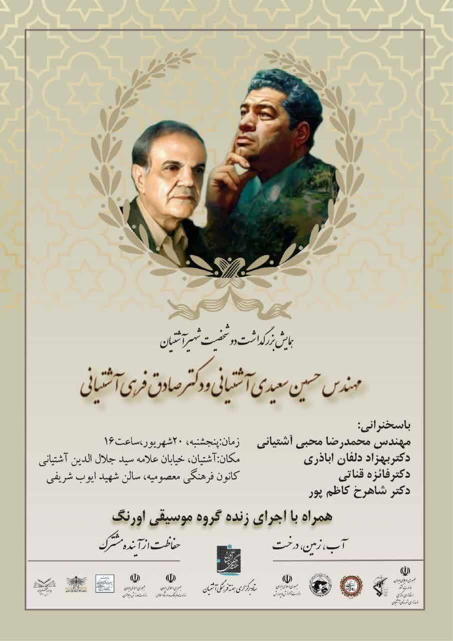 بزرگداشت بنیان‌گذار پارک‌های جنگلی ایران