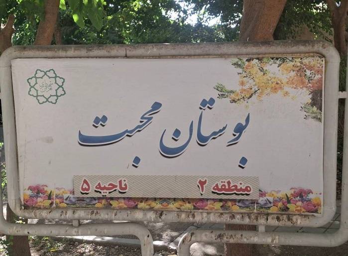 بوستان محبت در محله طرشت به بهره برداری رسید