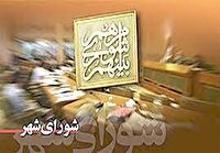 انتخاب شهردار برای مدت چهار سال از وظایف شوراهای شهر