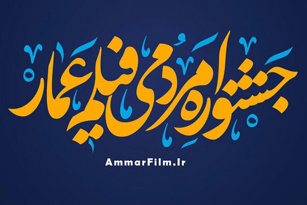 تمدید جشنواره مردمی فیلم عمار تمدید جشنواره مردمی فیلم عمار