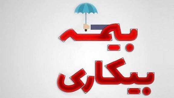 چرا بیمه بیکاری پرداخت نمیشود؟ چرا بیمه بیکاری پرداخت نمیشود؟