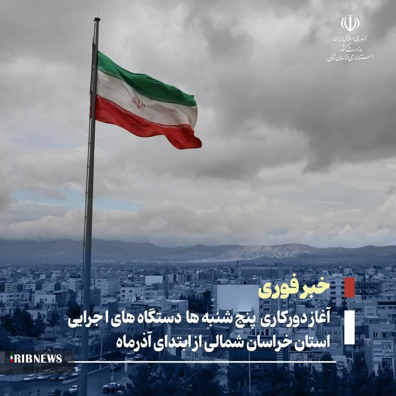 دور کاری پنجشنبه‌های دستگاه‌های های اجرایی خراسان شمالی