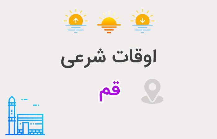 تقویم و اوقات شرعی یکشنبه ۴ آبان ۱۴۰۴ به افق قم