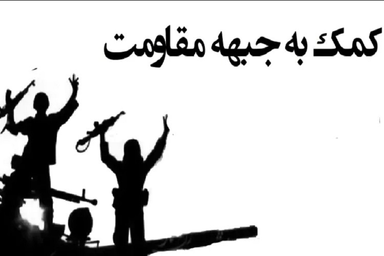کمک بیش از ۲ میلیاردی مردم استان همدان به جبهه مقاومت