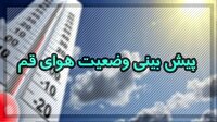 جوی پایدار برای قم در چهارم آبان