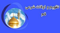 تقویم و اوقات شرعی دوشنبه ۵ آبان ۱۴۰۴ به افق قم
