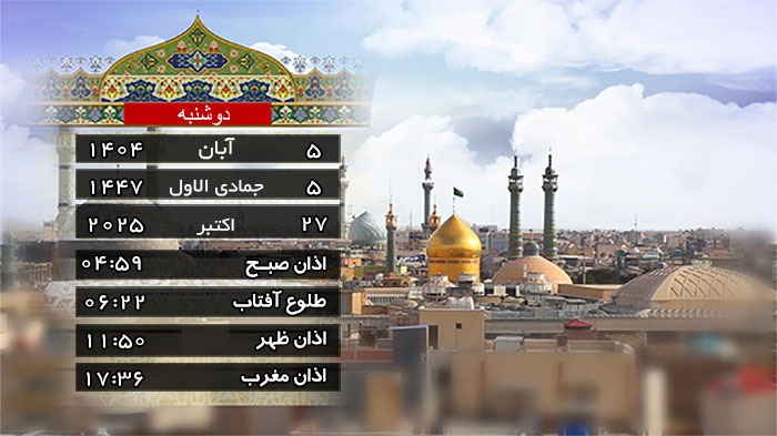 تقویم و اوقات شرعی دوشنبه ۵ آبان ۱۴۰۴ به افق قم تقویم و اوقات شرعی دوشنبه ۵ آبان ۱۴۰۴ به افق قم