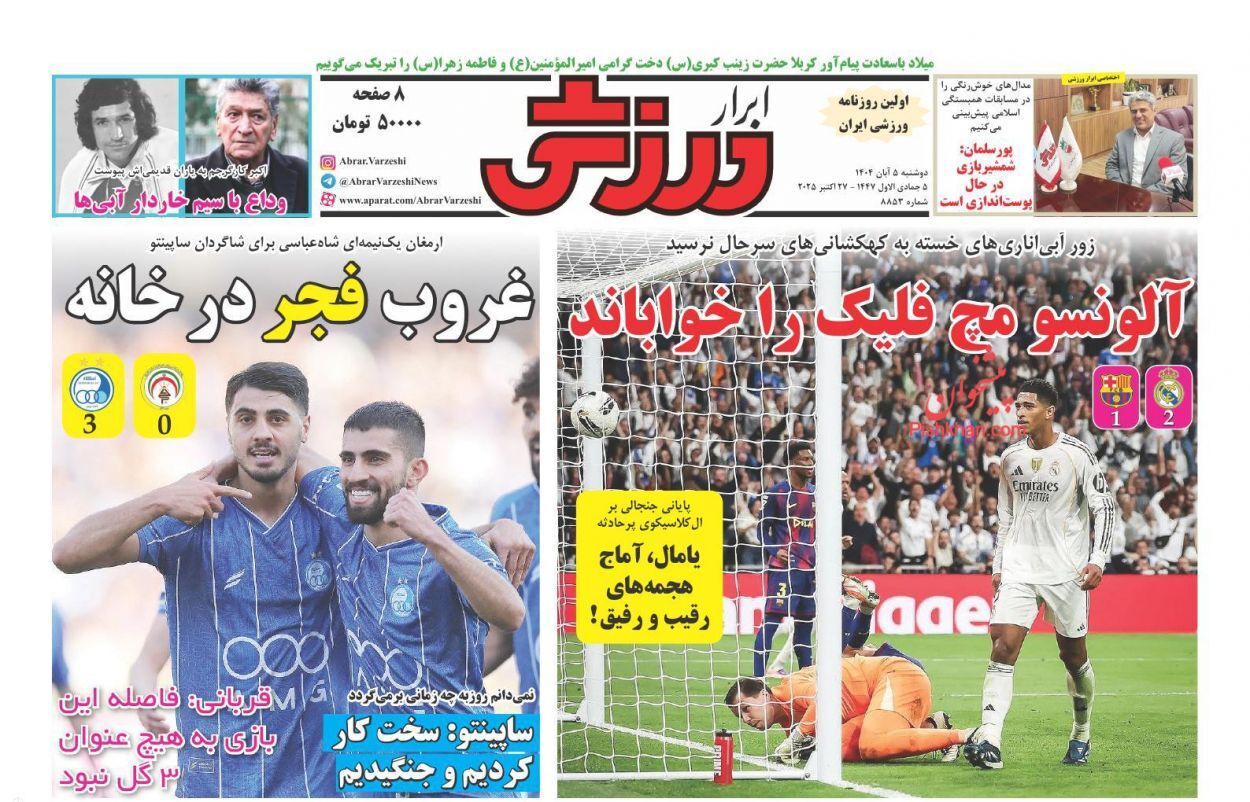 نیم صفحه نخست روزنامههای ورزشی ۵ آبان نیم صفحه نخست روزنامههای ورزشی ۵ آبان
