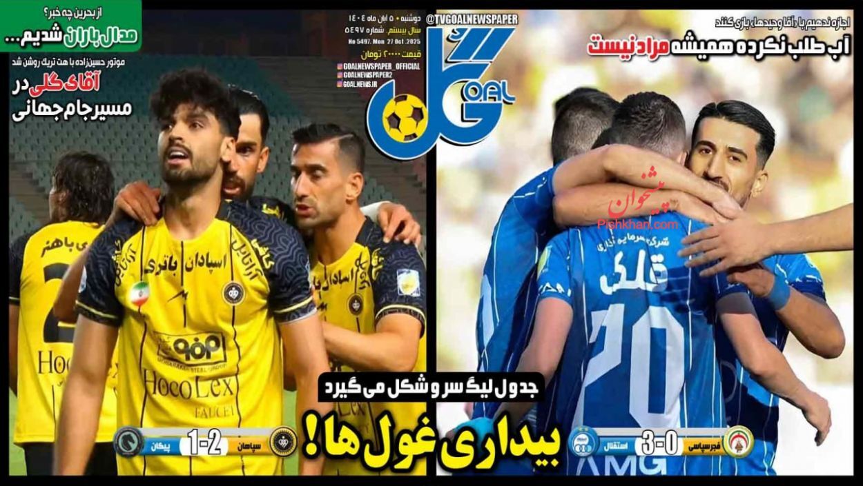 نیم صفحه نخست روزنامههای ورزشی ۵ آبان نیم صفحه نخست روزنامههای ورزشی ۵ آبان