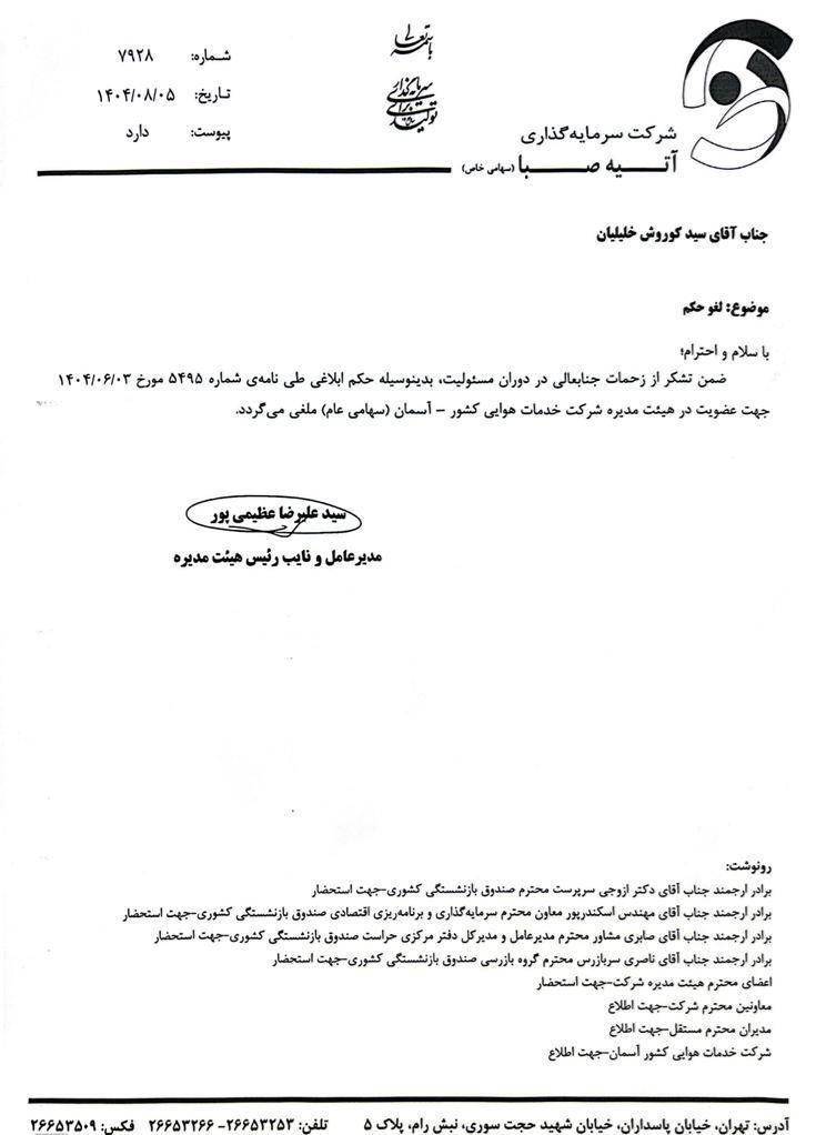مدیرعامل شرکت هواپیمایی آسمان برکنار شد