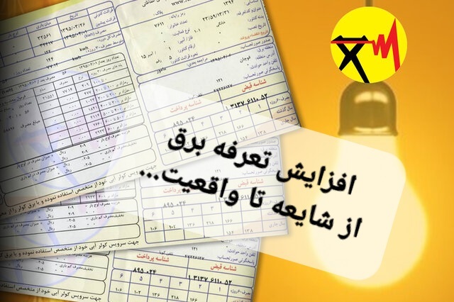 چراغ شایعات خاموش! / افزایش قیمت برق کذب است چراغ شایعات خاموش! / افزایش قیمت برق کذب است