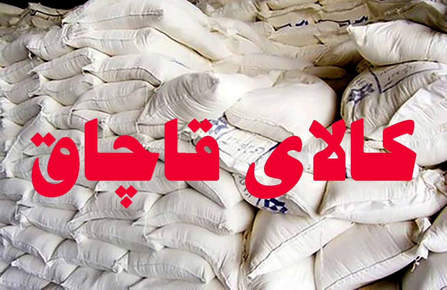 کشف ۶۴۰ کیلو گرم آرد قاچاق و خارج از شبکه توزیع در نهاوند کشف ۶۴۰ کیلو گرم آرد قاچاق و خارج از شبکه توزیع در نهاوند