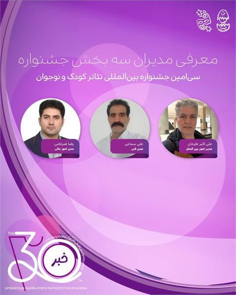 معرفی مدیران سه بخش سیامین جشنواره بینالمللی تئاتر کودک و نوجوان همدان معرفی مدیران سه بخش سیامین جشنواره بینالمللی تئاتر کودک و نوجوان همدان