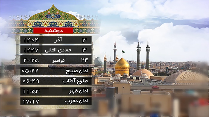 تقویم و اوقات شرعی دوشنبه ۳ آذر ۱۴۰۴ به افق قم تقویم و اوقات شرعی دوشنبه ۳ آذر ۱۴۰۴ به افق قم