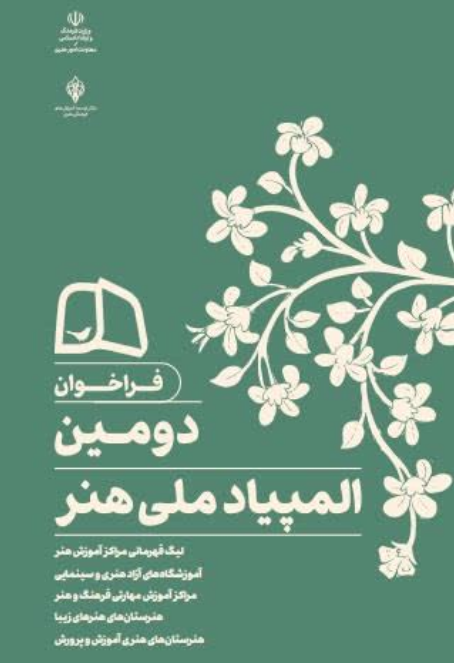 آغاز فراخوان دومین المپیاد ملی هنر